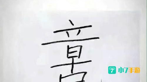 看出18个字