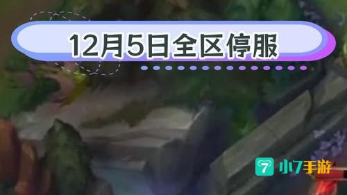 lol停服