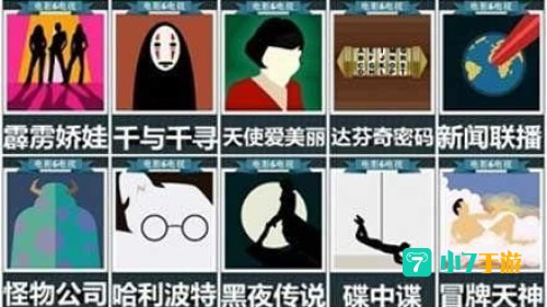 疯狂猜电影所有答案