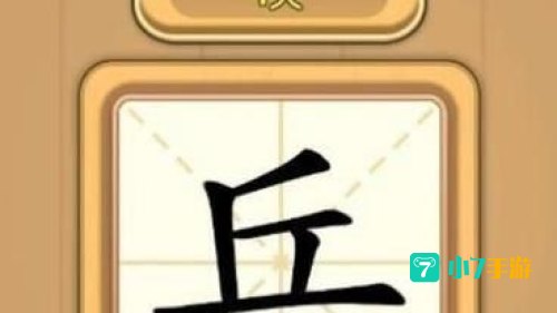 汉字大英雄