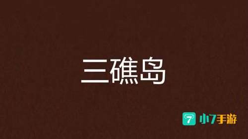 灵异岛