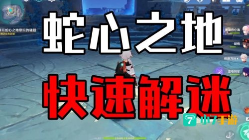 蛇心之地祭坛谜题