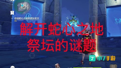 蛇心之地祭坛谜题