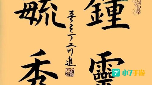 钟林毓秀