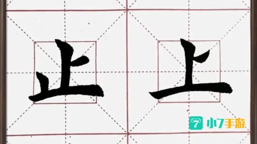 有田的独体字