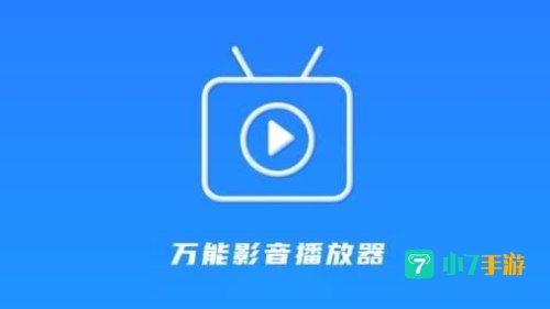 万能播放器下载