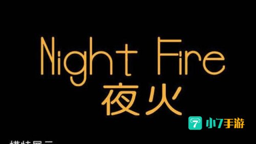 夜火官方