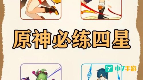 原神必练角色推荐