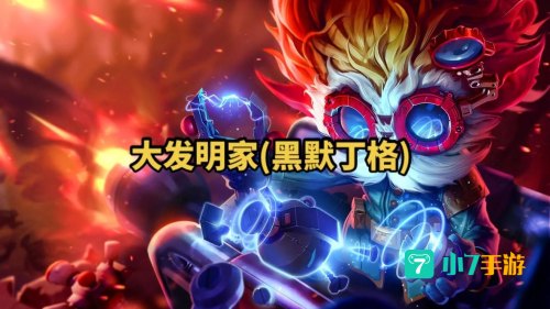 英雄联盟大发明家厉害吗