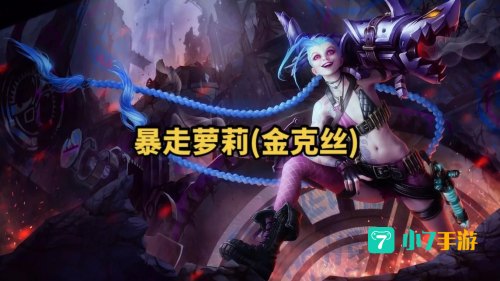 lol金克斯