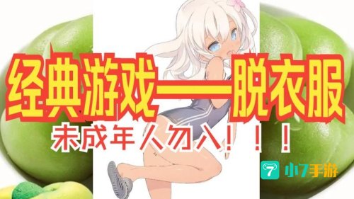脱衣服游戏