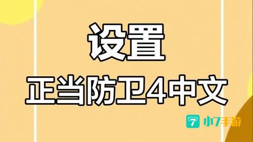 正当防卫4怎么调中文