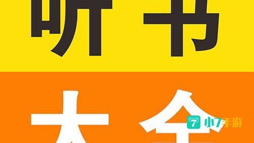 免费听书下载