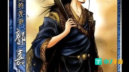 三国杀郭嘉