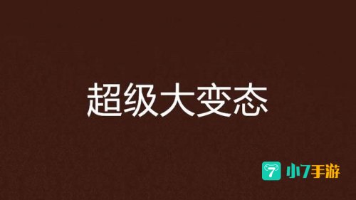 超级变态传世