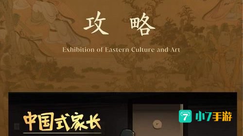 中国式家长攻略