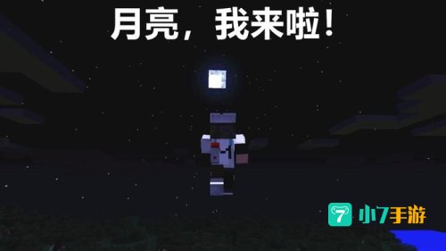 我的世界怎么去月球
