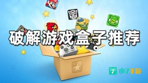 破解游戏盒子
