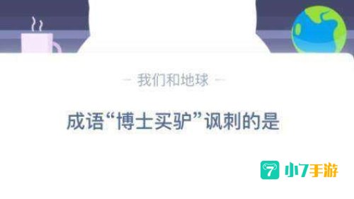 博士买驴讽刺的是