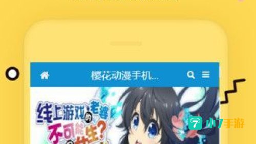 樱花动漫APP官网