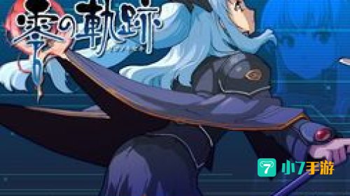 零之轨迹