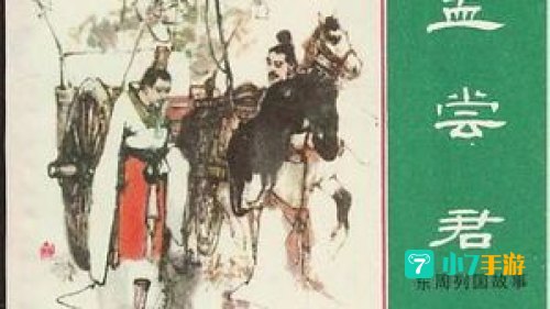 孟尝君是哪国人