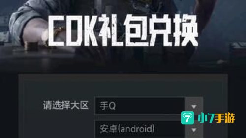 暗区突围兑换码