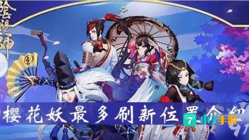 樱花妖哪里多