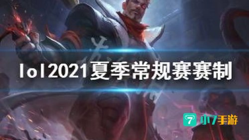 英雄联盟夏季