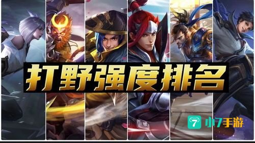 打野英雄排名