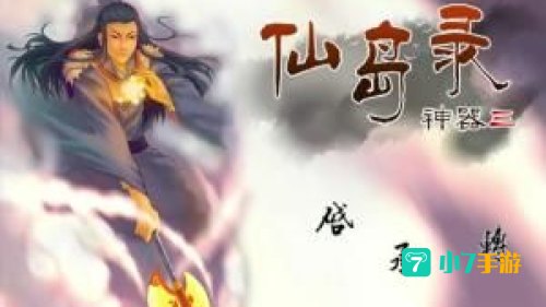 上古神器3完美版