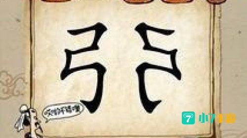 疯狂猜成语全部答案