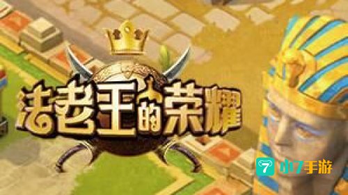 法老王游戏