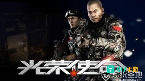 光荣使命激活码